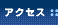 �A�N�Z�X