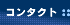 �R���^�N�g