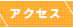 �A�N�Z�X