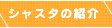 �V���X�^�̏Љ�