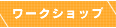 ���[�N�V���b�v