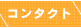�R���^�N�g